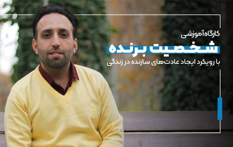 مجتبی تمسکی | کارگاه شخصیت برنده