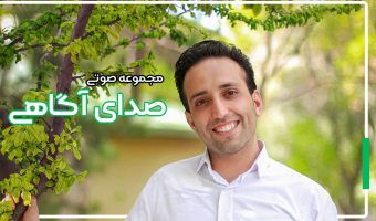 صدای-آگاهی