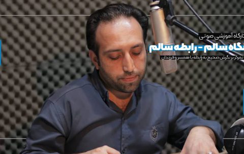 نگاه سالم، رابطه سالم