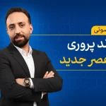 فرزند پروری در عصر جدید