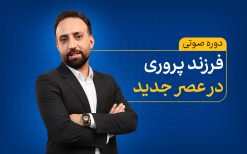 فرزند پروری در عصر جدید