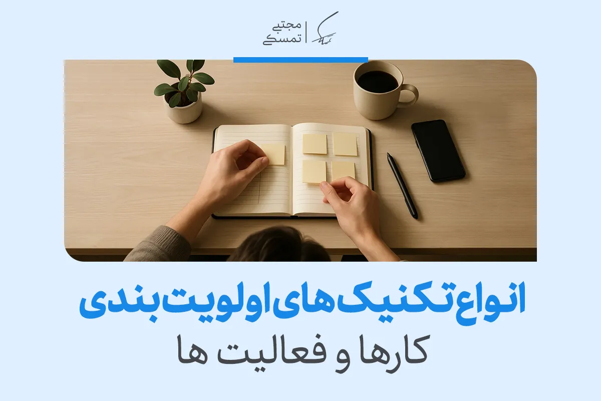 انواع تکنیک های اولویت بندی کارها و فعالیت ها 2 انواع تکنیک های اولویت بندی کارها و فعالیت ها