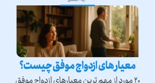 معیارهای ازدواج موفق چیست؟ 2 زن و مردی در محیطی آرام و صمیمی نشان داده شدهاند که در فضایی از درک متقابل و احترام، مفهوم ازدواج موفق را به تصویر میکشند.