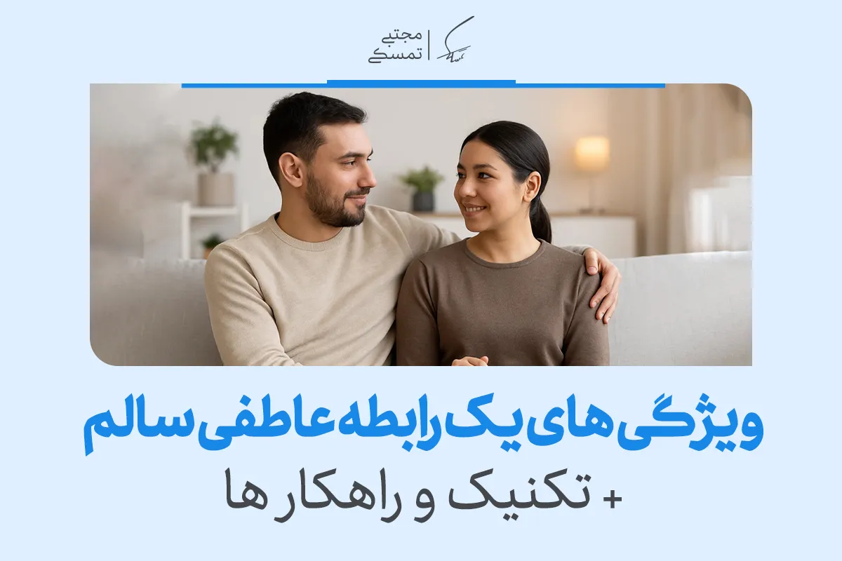 رابطه سالم چه ویژگی هایی دارد؟+ تکنیک و راهکار 2 رابطه سالم چه ویژگی هایی دارد؟+ تکنیک و راهکار