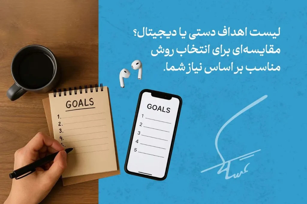 انواع روش نوشتن لیست اهداف شخصی و شغلی 7 مقایسه لیست اهداف دستی و دیجیتال روی دفتر و موبایل برای انتخاب بهترین روش مدیریت اهداف شخصی و کاری