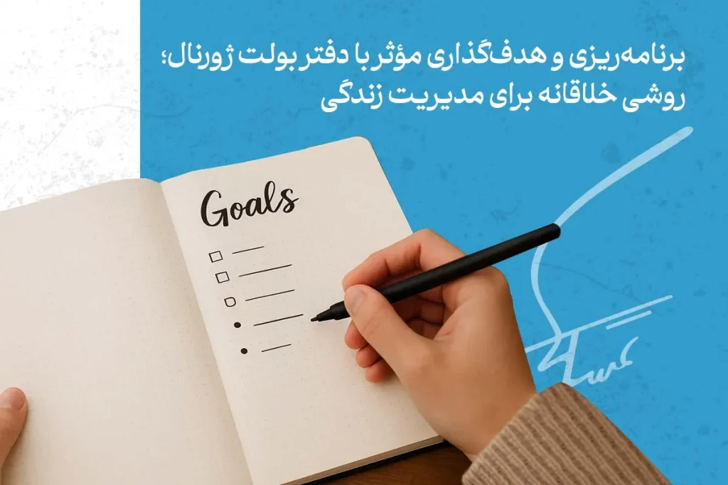 انواع روش نوشتن لیست اهداف شخصی و شغلی 6 برنامهریزی و مدیریت زندگی با دفتر بولت ژورنال؛ انواع روش های نوشتن لیست اهداف برای رسیدن به موفقیت شخصی