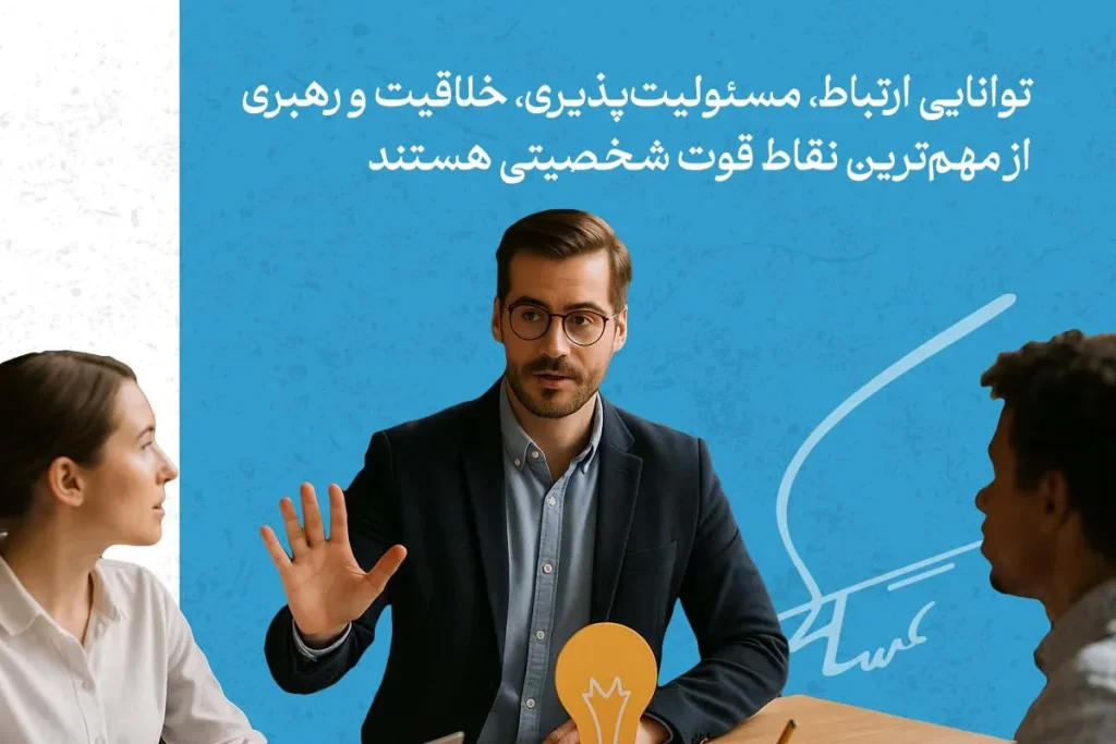 چگونه نقاط قوت و ضعف خود را بشناسیم؟ 5 تصویر یک جلسه کاری با حضور افراد، نشاندهنده اهمیت نقاط قوت شخصیتی مانند ارتباط مؤثر، خلاقیت و رهبری در موفقیت فردی