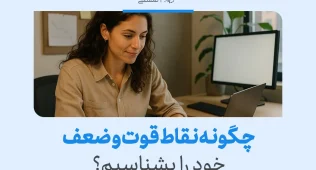 چگونه نقاط قوت و ضعف خود را بشناسیم؟ 1 زنی در حال کار با لپتاپ برای تحلیل نقاط قوت و ضعف خود؛ آموزش شناخت نقاط قوت و ضعف در مدیریت فردی و شغلی