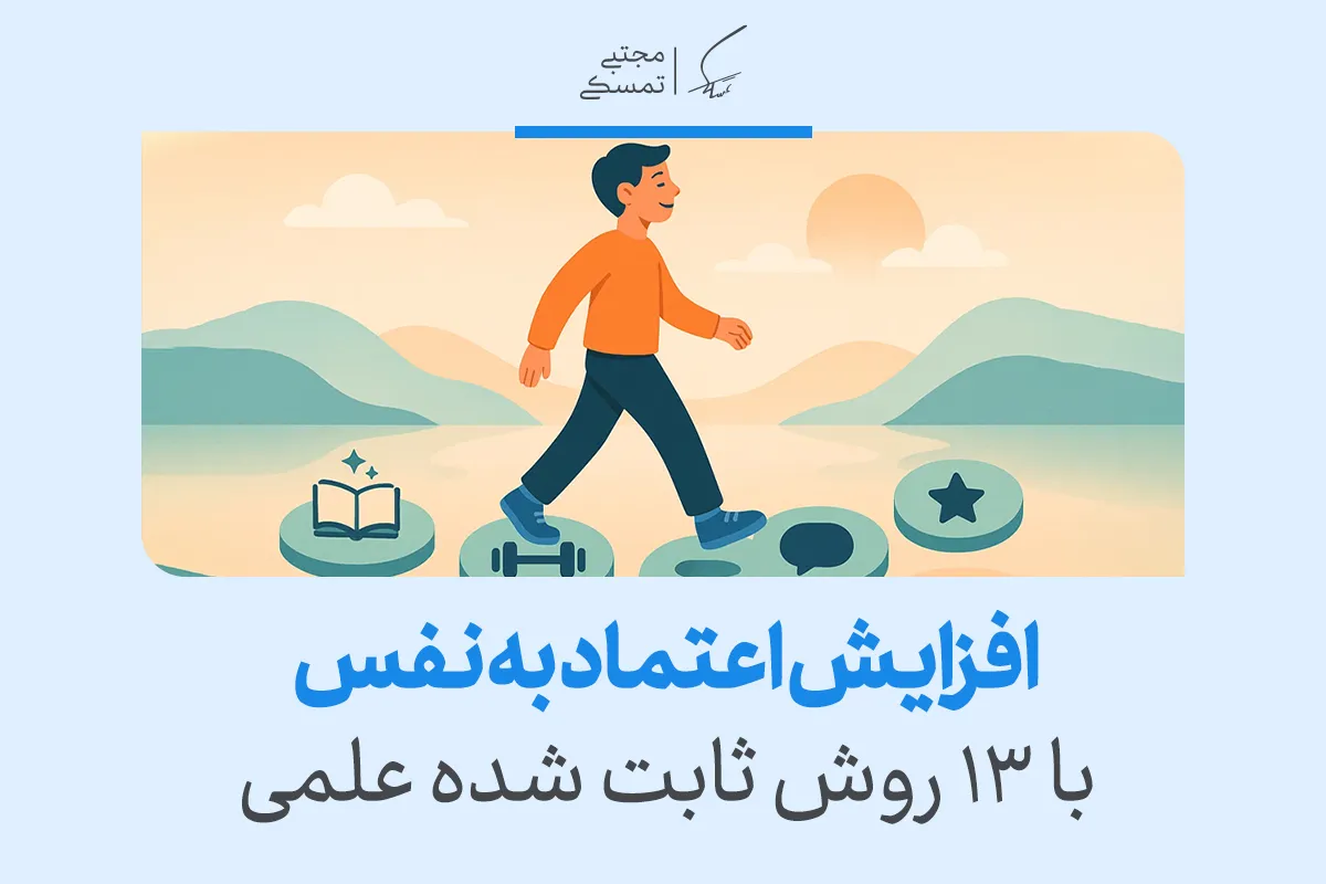 افزایش اعتماد به نفس با ۱۳ روش ثابتشده علمی 2 افزایش اعتماد به نفس با ۱۳ روش ثابتشده علمی