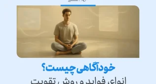 تعریف خودآگاهی به زبان ساده، فواید و روش های تقویت 4 بهم یک alt تصویر بده توصیفی از عکس بهم بده و اینکه سئویی باشه و از کلمه کلیدی چالش رسیدن به خودشناسی استفاده بشه حدود ۸۰ تا ۱۲۰ کاراکتر باشه