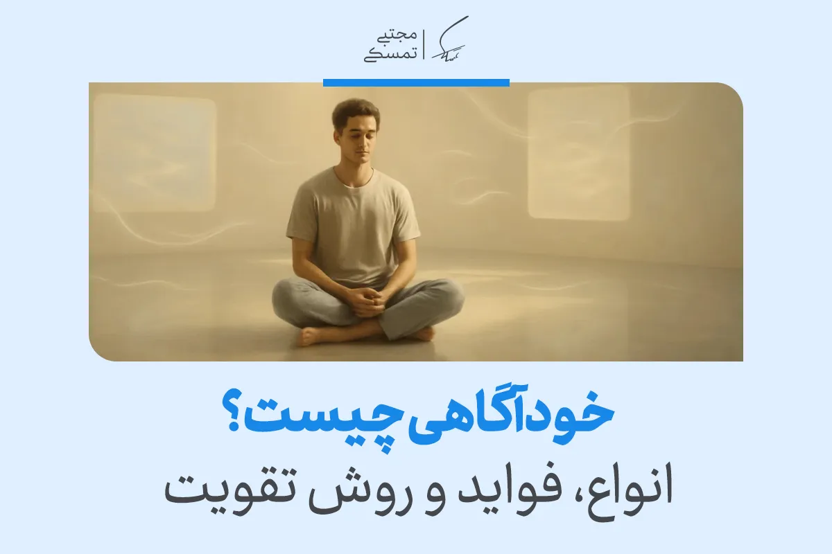 تعریف خودآگاهی به زبان ساده، فواید و روش های تقویت 2 تعریف خودآگاهی به زبان ساده، فواید و روش های تقویت