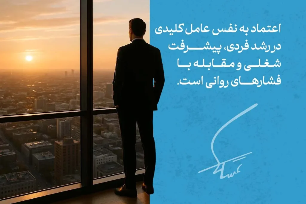 هر آنچه باید در مورد اعتماد به نفس بدانید 3 مردی در حال تماشای غروب شهر از پنجره برج بلند؛ نمادی از اعتماد به نفس و نقش آن در موفقیت فردی و شغلی