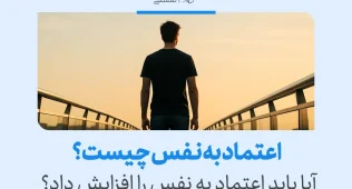 هر آنچه باید در مورد اعتماد به نفس بدانید 6 تصویر مرد جوان روی پل نمادی از اعتماد به نفس و اهمیت افزایش اعتماد به نفس در زندگی فردی و اجتماعی