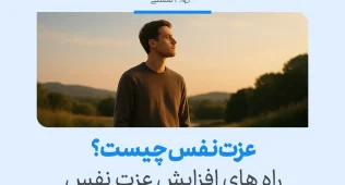 عزت نفس چیست؟ + راه های افزایش عزت نفس 3 تصویر مردی جوان در طبیعت هنگام غروب آفتاب که به دوردست نگاه میکند، نمادی از تفکر درباره عزت نفس و رشد فردی