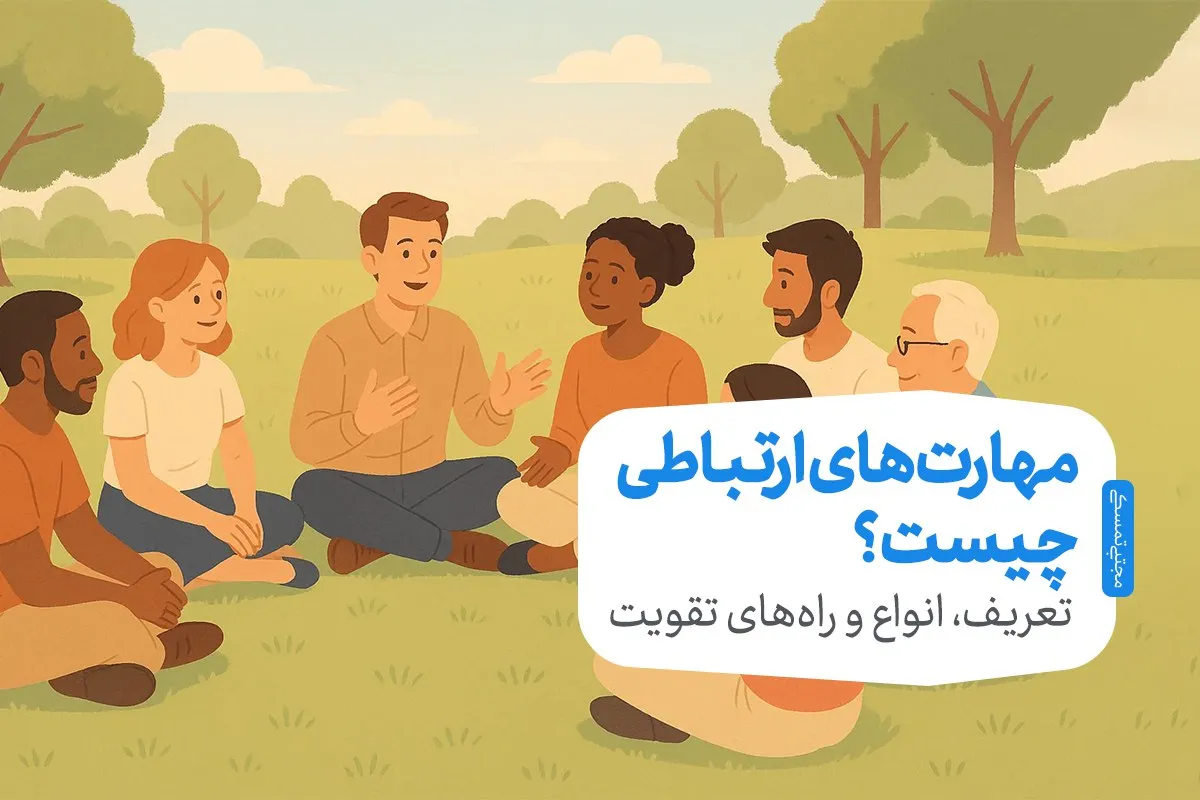 مهارتهای ارتباطی چیست؟ تعریف، انواع و راههای تقویت 1 مهارتهای ارتباطی چیست؟ تعریف، انواع و راههای تقویت
