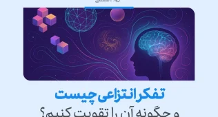 تفکر انتزاعی چیست؟+مثال ها، روش های تقویت و چالش ها 4 تفکر انتزاعی با نمایش مغز و نمادهای هندسی به عنوان روشی برای درک مفاهیم پیچیده و تقویت آن تصویر شده است.