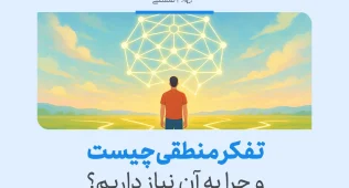 تفکر منطقی چیست و چرا به آن نیاز داریم؟ 6 فردی در دشت ایستاده و به شبکهای از نورها نگاه میکند که نماد تفکر منطقی و تحلیل است.