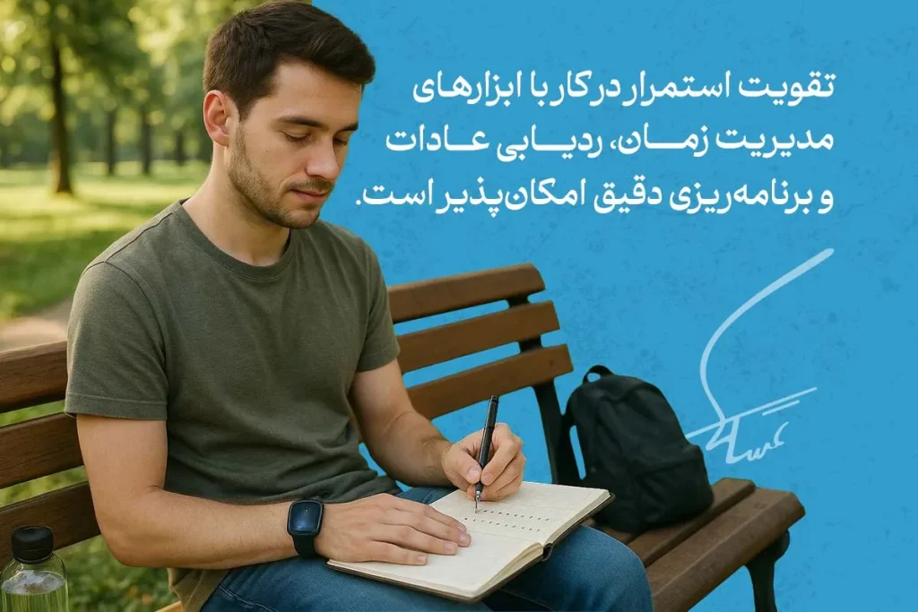 اثر مرکب و روش های استمرار در کار و موفقیت را بشناسید 5 فردی در حال نوشتن اهداف خود در دفتر در فضای باز است؛ استمرار در کارها با برنامهریزی دقیق موجب موفقیت میشود.