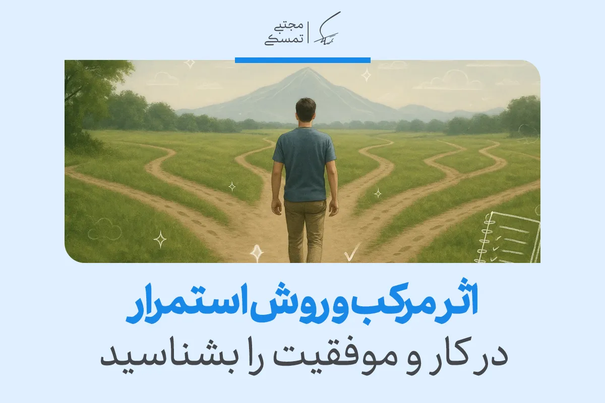 اثر مرکب و روش های استمرار در کار و موفقیت را بشناسید 2 اثر مرکب و روش های استمرار در کار و موفقیت را بشناسید