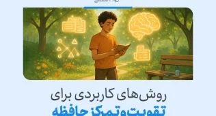 تکنیک ها و روش های تقویت حافظه و تمرکز حواس + اشتباهات رایج 9 تصویری از یک نوجوان در حال مطالعه کتاب در طبیعت، همراه با نمادهایی برای تقویت و تمرکز حافظه.