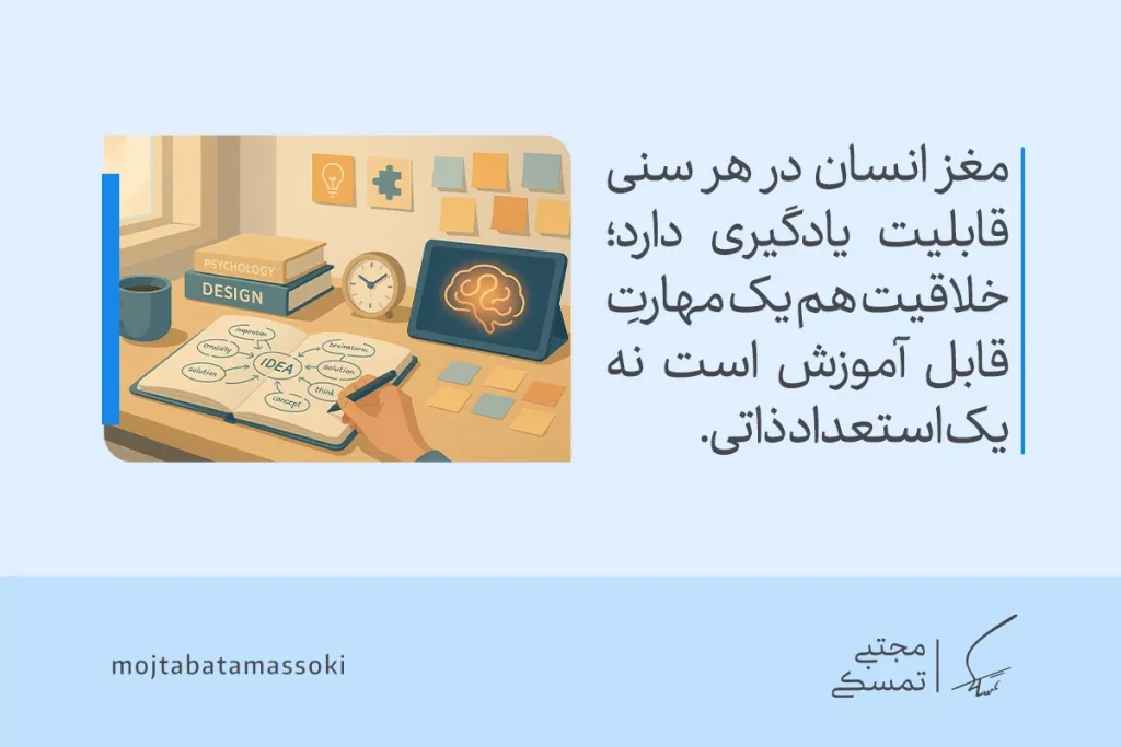 خلاقیت ذاتی یا اکتسابی؟ راهنمایی برای شکوفایی خلاقیت در هر سنی 3 تصویر میزی با کتاب و نقشه ذهنی ایده که نشان میدهد مغز انسان در هر سنی میآموزد و خلاقیت مهارتی آموزشی است.