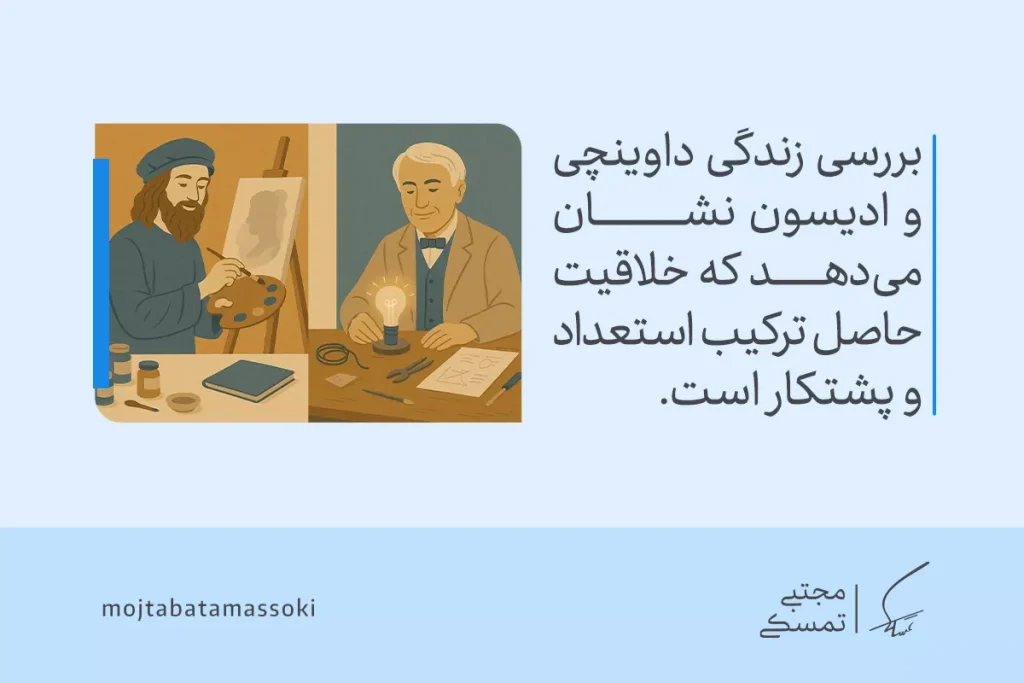 خلاقیت ذاتی یا اکتسابی؟ راهنمایی برای شکوفایی خلاقیت در هر سنی 5 تصویر داوینچی و ادیسون که نشان میدهد خلاقیت حاصل ترکیب استعداد و پشتکار است و از تلاش فردی شکل میگیرد.