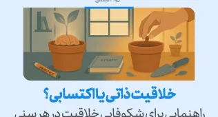خلاقیت ذاتی یا اکتسابی؟ راهنمایی برای شکوفایی خلاقیت در هر سنی 3 تصویری از گلدان و بذر که نشان میدهد پرسش خلاقیت ذاتی یا اکتسابی؟ با تمرین و مطالعه در هر سنی معنا پیدا میکند.