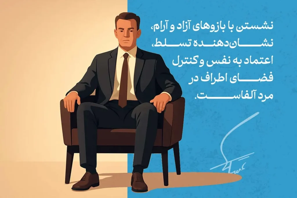 تصویر نشان‌دهنده زبان بدن مرد آلفا است که با نشستن با بازوهای آزاد، تسلط و اعتماد به نفس خود را نشان می‌دهد.