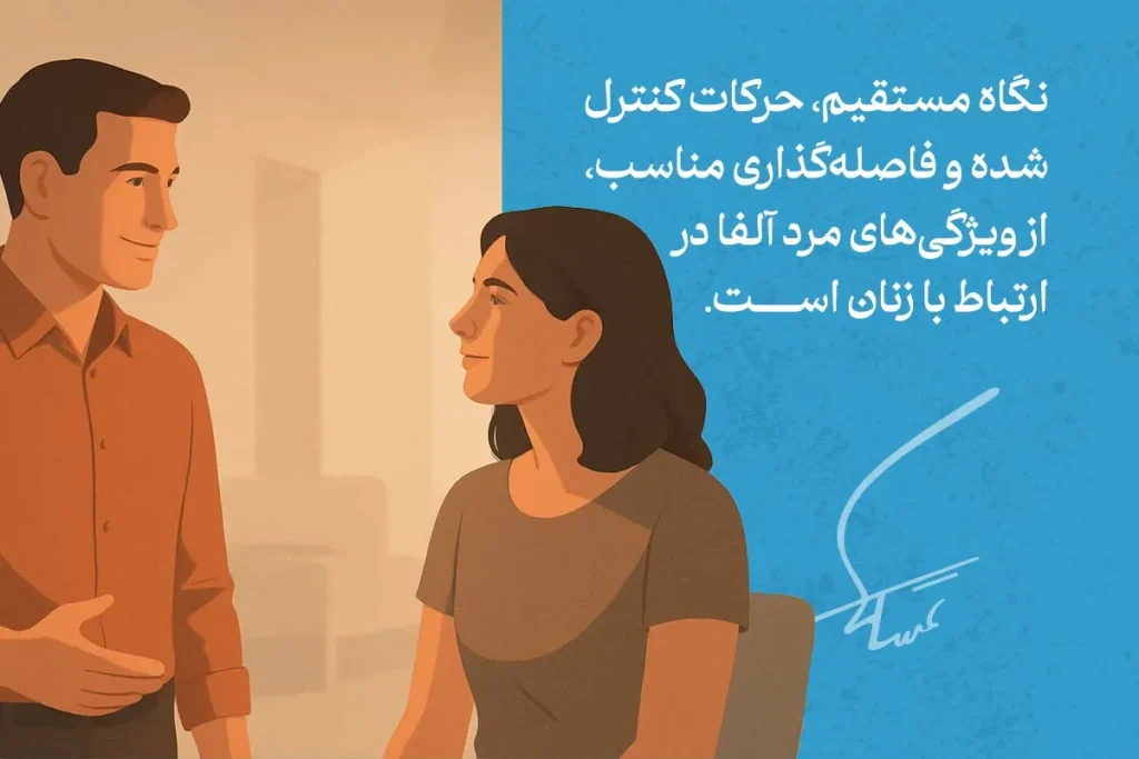 تصویر نشان‌دهنده زبان بدن مرد آلفا است که با نگاه مستقیم و فاصله‌گذاری مناسب، جذابیت خود را در ارتباط با زنان افزایش می‌دهد.