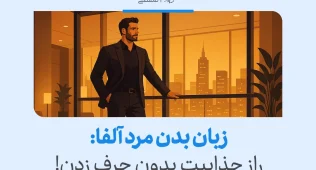 زبان بدن مردان آلفا چگونه است؟ 3 "تصویر نشاندهنده زبان بدن مرد آلفا است که با اعتماد به نفس و ایستادن با دست در جیب، جذابیت طبیعی خود را نمایش میدهد."