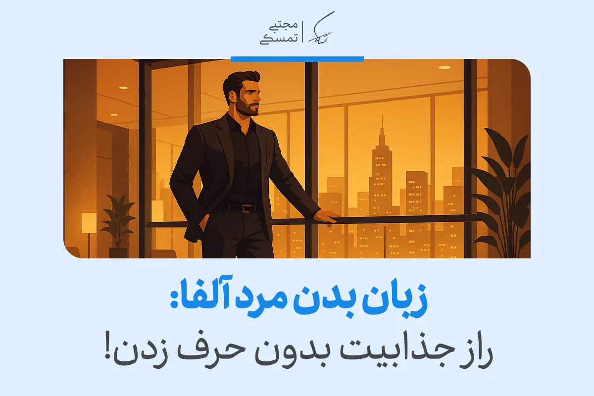 زبان بدن مردان آلفا چگونه است؟