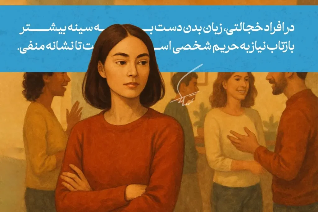 زبان بدن دست به سینه ؛ نشانه قدرت یا دفاع؟ 4 زبان بدن دست به سینه در فردی که احساس ناراحتی یا خجالت دارد، نماد نیاز به فضای شخصی و فاصله از دیگران است.