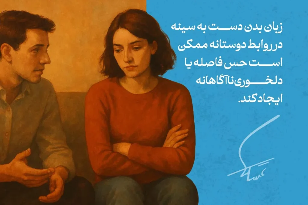 زبان بدن دست به سینه ؛ نشانه قدرت یا دفاع؟ 5 زبان بدن دست به سینه در روابط دوستانه ممکن است نشاندهنده احساسات منفی و تمایل به فاصله گرفتن باشد.