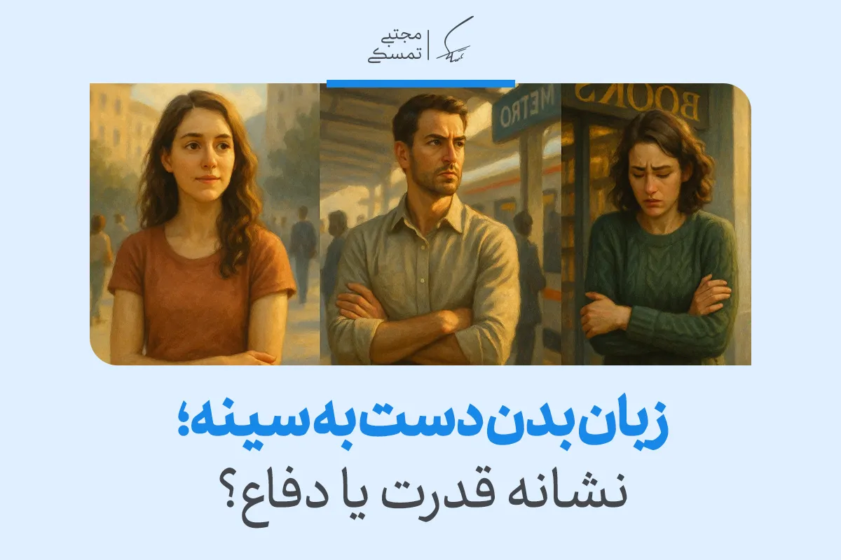 زبان بدن دست به سینه ؛ نشانه قدرت یا دفاع؟ 2 زبان بدن دست به سینه ؛ نشانه قدرت یا دفاع؟