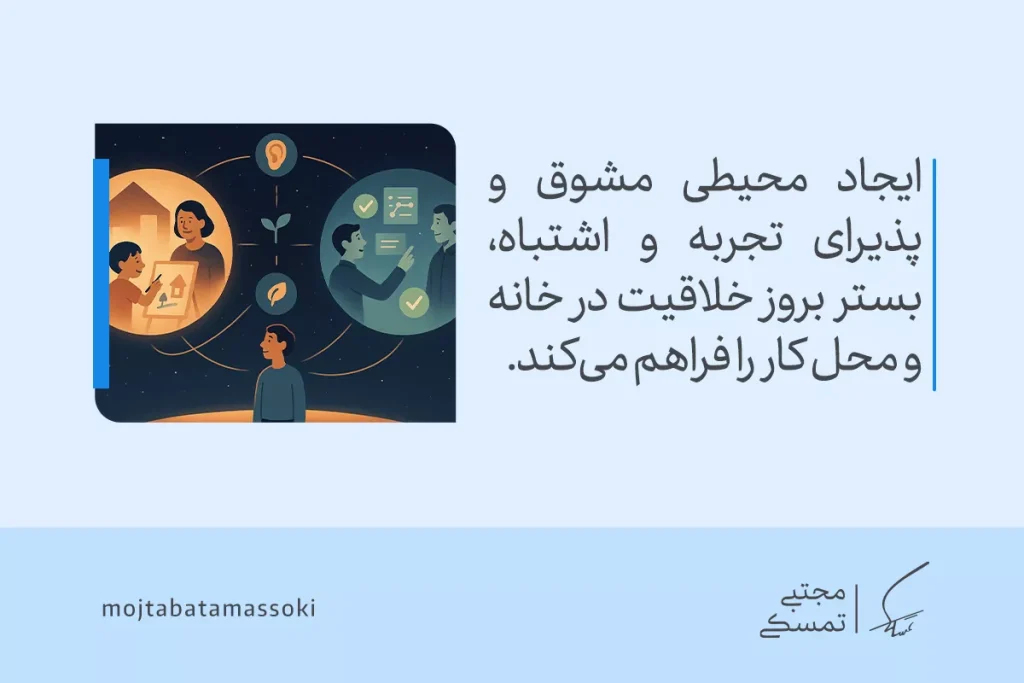 موانع خلاقیت چیست و چطور بر آنها غلبه کنیم؟ 6 تصویر تعامل در خانه و محل کار نشان میدهد که محیط حمایتی میتواند موانع خلاقیت را کاهش دهد و نوآوری بسازد.