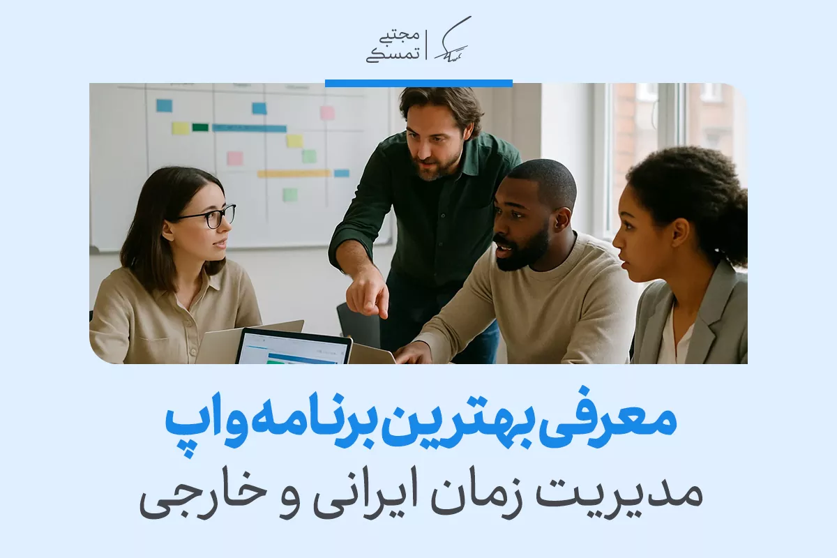 معرفی بهترین برنامه و اپ مدیریت زمان ایرانی و خارجی 2 معرفی بهترین برنامه و اپ مدیریت زمان ایرانی و خارجی