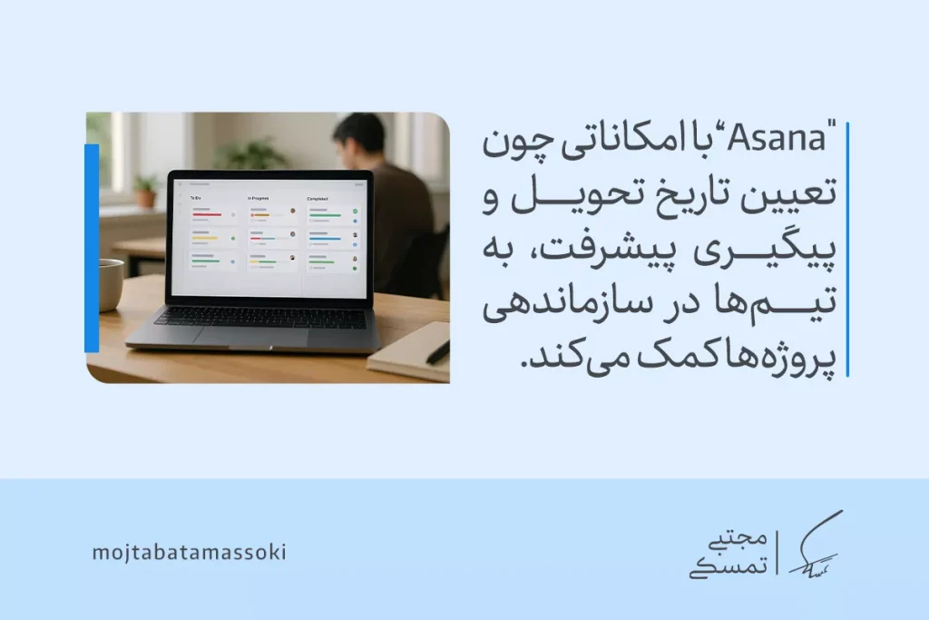 معرفی بهترین برنامه و اپ مدیریت زمان ایرانی و خارجی 3 نمایش رابط کاربری برنامه مدیریت زمان Asana برای پیگیری پروژهها و تعیین تاریخ تحویل با پیشرفت تیمها.