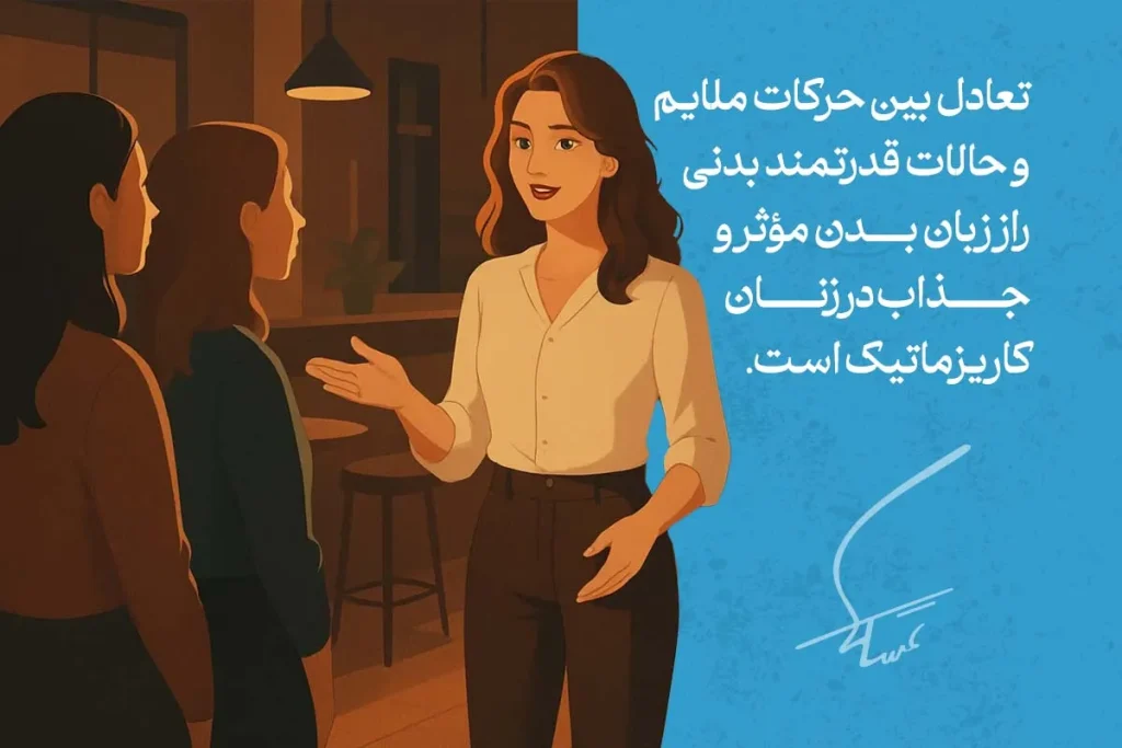 چطور با زبان بدن، کاریزماتیک به نظر برسیم؟ 5 تعادل بین حرکات ملایم و حالتهای قدرتمند بدن، از نشانههای زبان بدن کاریزماتیک زنان است.