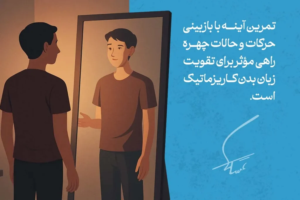 چطور با زبان بدن، کاریزماتیک به نظر برسیم؟ 7 تمرین زبان بدن کاریزماتیک از طریق تمرین با آینه، میتواند اعتماد به نفس و تسلط را تقویت کند.