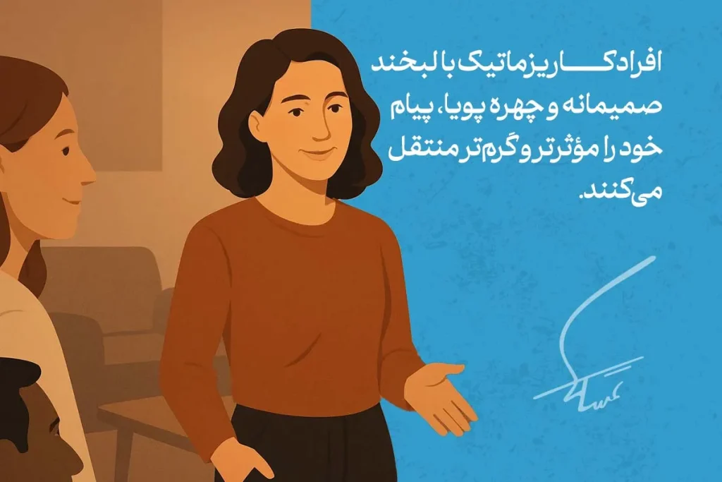 چطور با زبان بدن، کاریزماتیک به نظر برسیم؟ 3 زبان بدن کاریزماتیک با لبخند صمیمانه و بدن باز باعث انتقال انرژی مثبت و جذابیت بیشتر در ارتباطات میشود.
