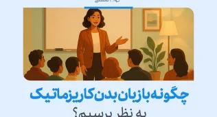 چطور با زبان بدن، کاریزماتیک به نظر برسیم؟ 7 زبان بدن کاریزماتیک در محیطهای حرفهای میتواند تاثیرگذاری و اعتماد به نفس را تقویت کند و توجه مخاطب را جلب نماید.