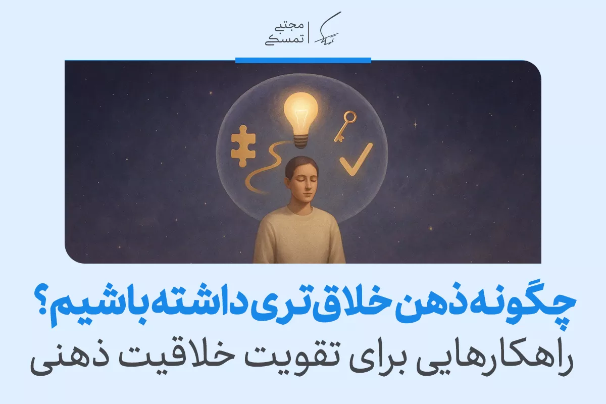 چگونه ذهن خلاقتری داشته باشیم؟ راهکارهایی برای تقویت خلاقیت ذهنی 2 چگونه ذهن خلاقتری داشته باشیم؟ راهکارهایی برای تقویت خلاقیت ذهنی
