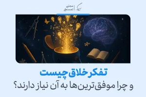 تصویر ذهنی از تفکر خلاق با نور و نمادهای ایده‌پردازی از مغز، نشان‌دهنده نقش تفکر خلاق در موفقیت انسان‌ها