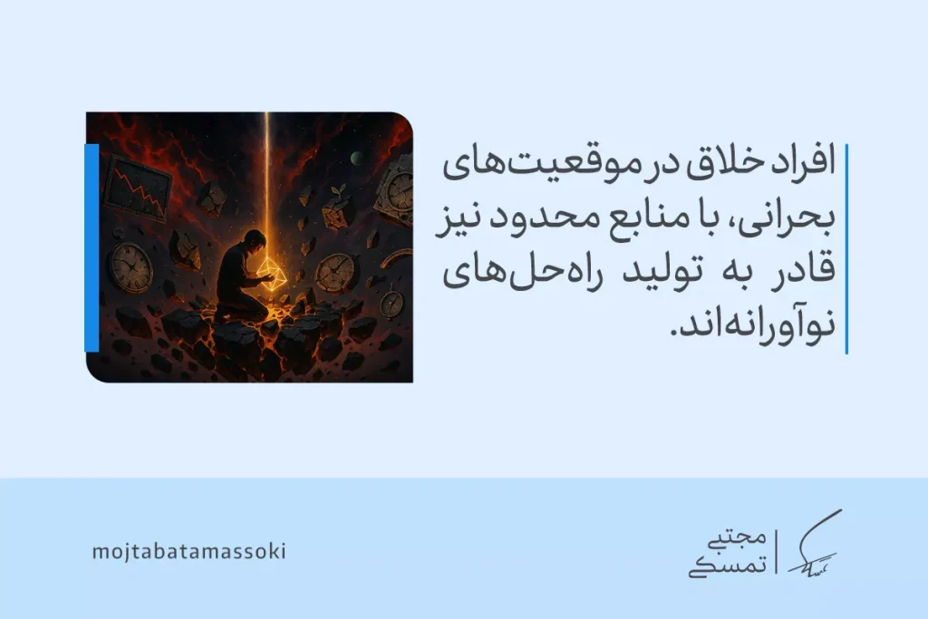چگونه مهارت تفکر خلاق را در خود تقویت کنیم؟ (راهنمای کامل) 6 تصویر نشاندهنده فردی در دل بحران با منابع محدود است که با تفکر خلاق قادر به تولید راهحلهای نوآورانه میشود