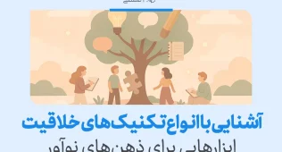 معرفی انواع تکنیک های کاربردی برای افزایش و تقویت خلاقیت 6 تصویر نشاندهنده گروهی در حال یادگیری کنار درخت نمادین ایدههاست که به آشنایی با تکنیک های خلاقیت و ذهن نوآور اشاره میکند