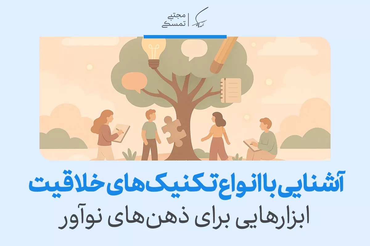معرفی انواع تکنیک های کاربردی برای افزایش و تقویت خلاقیت 2 معرفی انواع تکنیک های کاربردی برای افزایش و تقویت خلاقیت