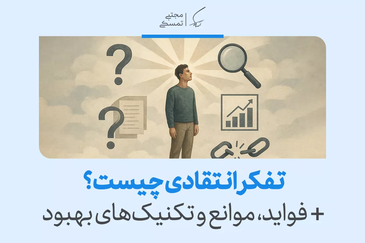 تفکر انتقادی چیست و چگونه آن را تقویت کنیم؟ 2 تفکر انتقادی چیست و چگونه آن را تقویت کنیم؟