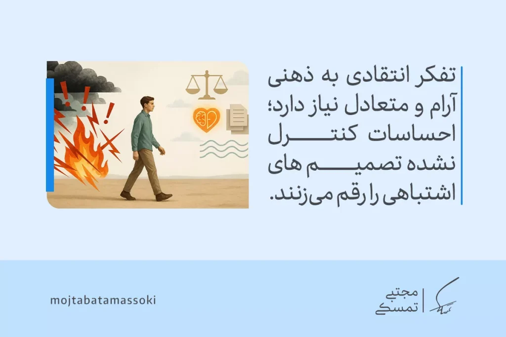 تفکر انتقادی چیست و چگونه آن را تقویت کنیم؟ 5 تفکر انتقادی به فرد کمک میکند تا احساسات را کنترل کند و از تصمیمهای منطقی برای کاهش اشتباهات استفاده کند.