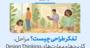تفکر طراحی چیست و چگونه از آن برای حل خلاقانه مسائل استفاده کنیم؟ 2 تفکر طراحی با نمایش تیمی در حال همکاری و ایدهپردازی برای حل مسئله و نوآوری در یک محیط کاری تصویر شده است.
