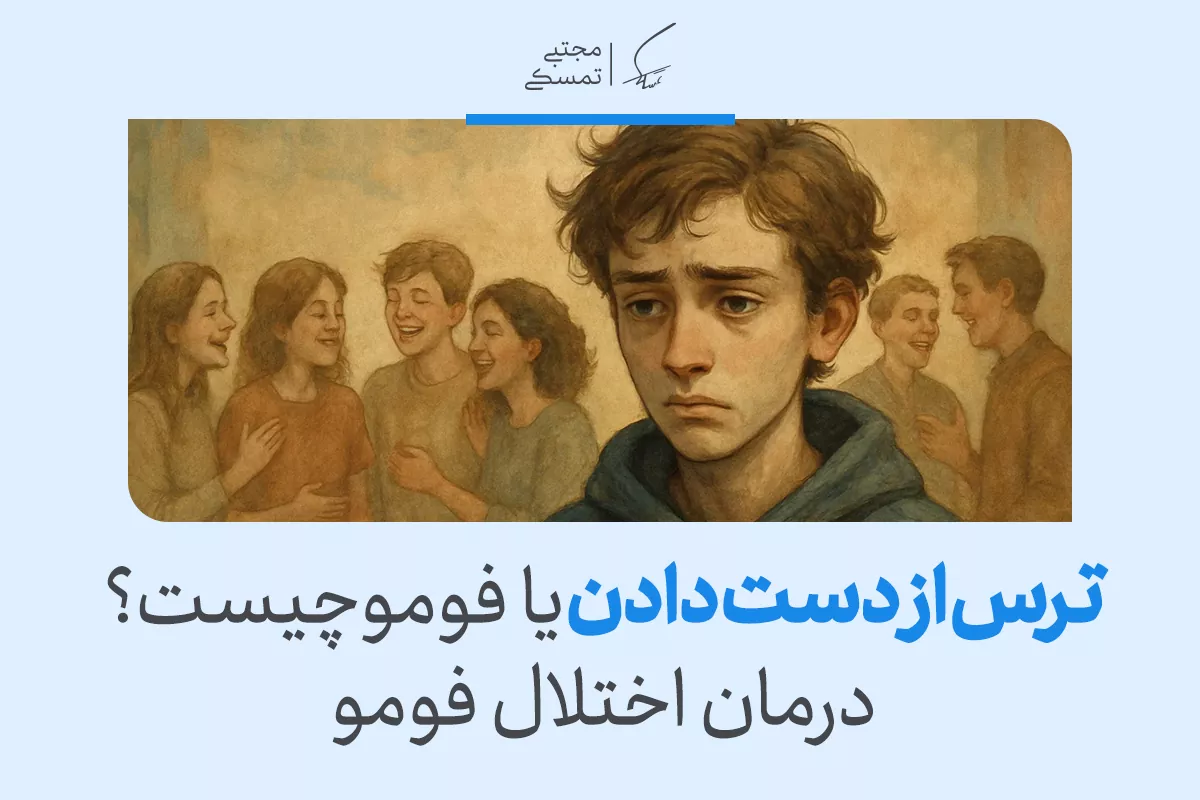 تعریف ترس از دست دادن (سندروم فومو) + روش های درمان